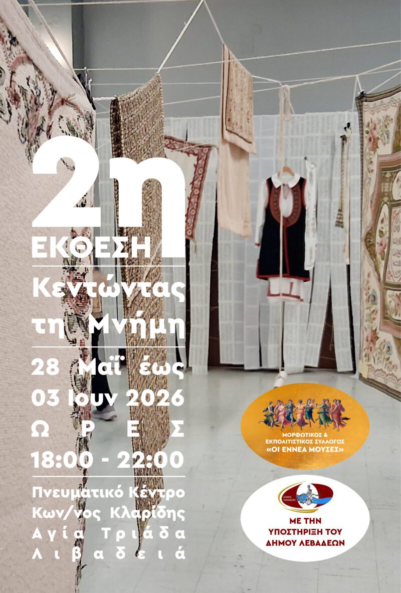 Κεντώντας τη Μνήμη 2026, Πολιτιστικός Σύλλογος «Οι Εννέα Μούσες», Αγία Τριάδα, Λιβαδειά.