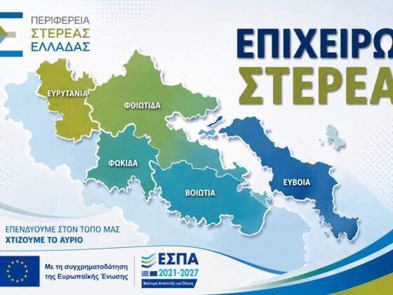 Προγράμματα χρηματοδότησης στη Στερεά Ελλάδα, Βοιωτία.