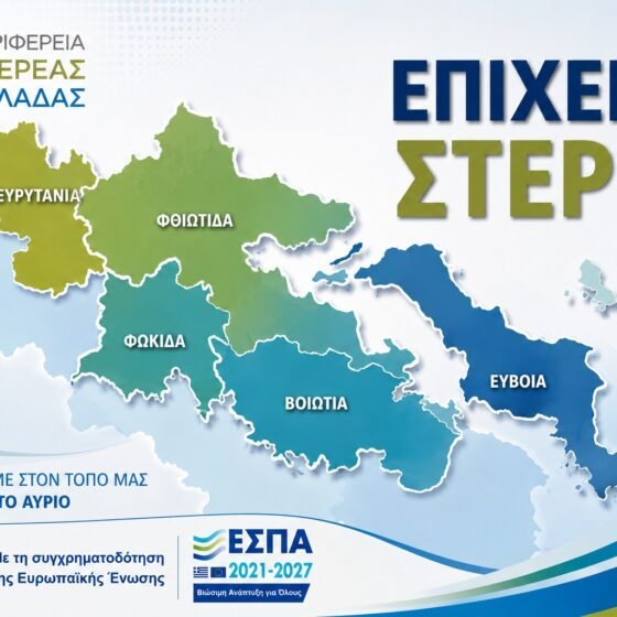Προγράμματα χρηματοδότησης στη Στερεά Ελλάδα, Βοιωτία.