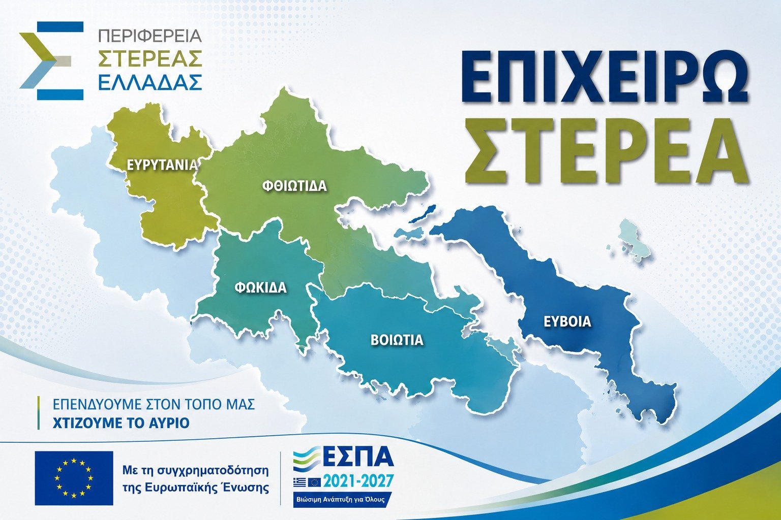 Προγράμματα χρηματοδότησης στη Στερεά Ελλάδα, Βοιωτία.