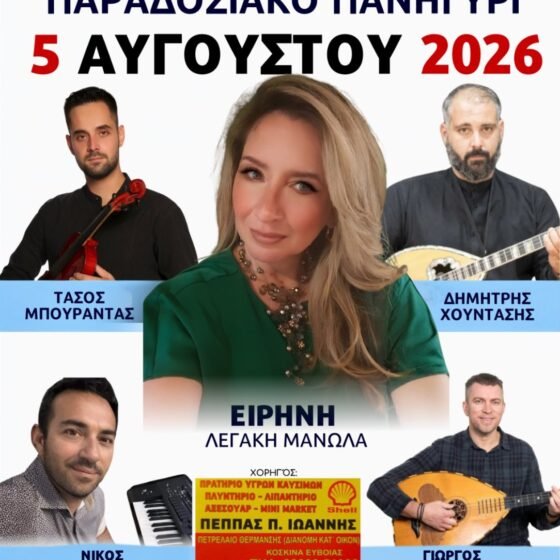 Παραδοσιακό Πανηγύρι Κοσκίνων Ευβοίας.