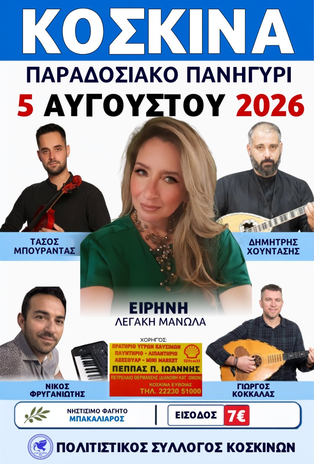 Παραδοσιακό Πανηγύρι Κοσκίνων Ευβοίας.