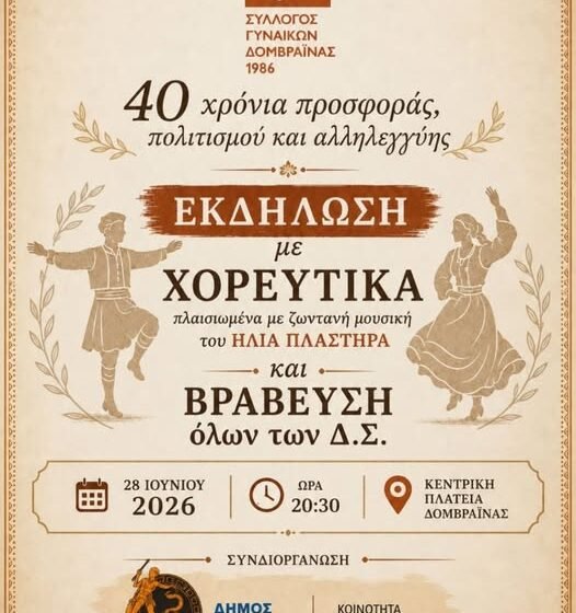 40 Χρόνια Σύλλογος Γυναικών Δομβραίνας!