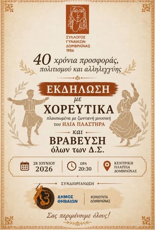 40 Χρόνια Σύλλογος Γυναικών Δομβραίνας!