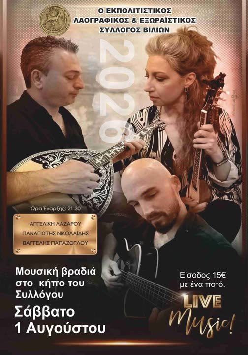 μουσική βραδιά