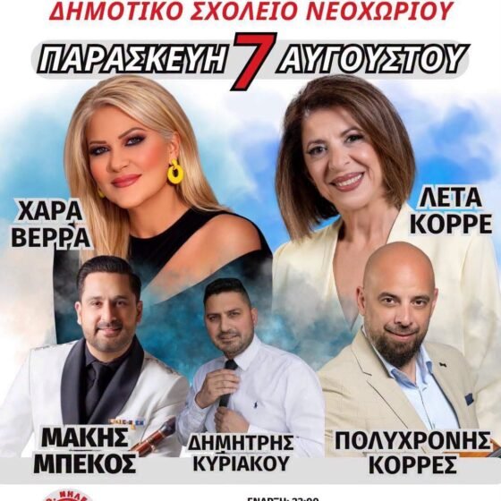 Καλοκαιρινό πανηγύρι του Α.Ο. Νηλέας στην Εύβοια