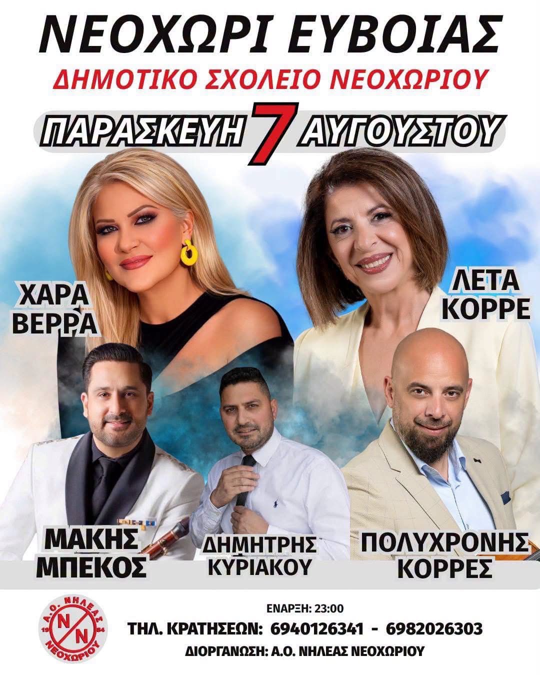 Καλοκαιρινό πανηγύρι του Α.Ο. Νηλέας στην Εύβοια