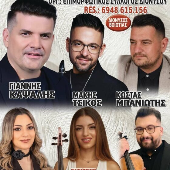 "Διονύσια 2026"