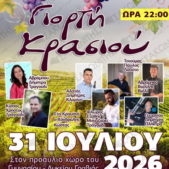 Γιορτή Κρασιού 2026.
