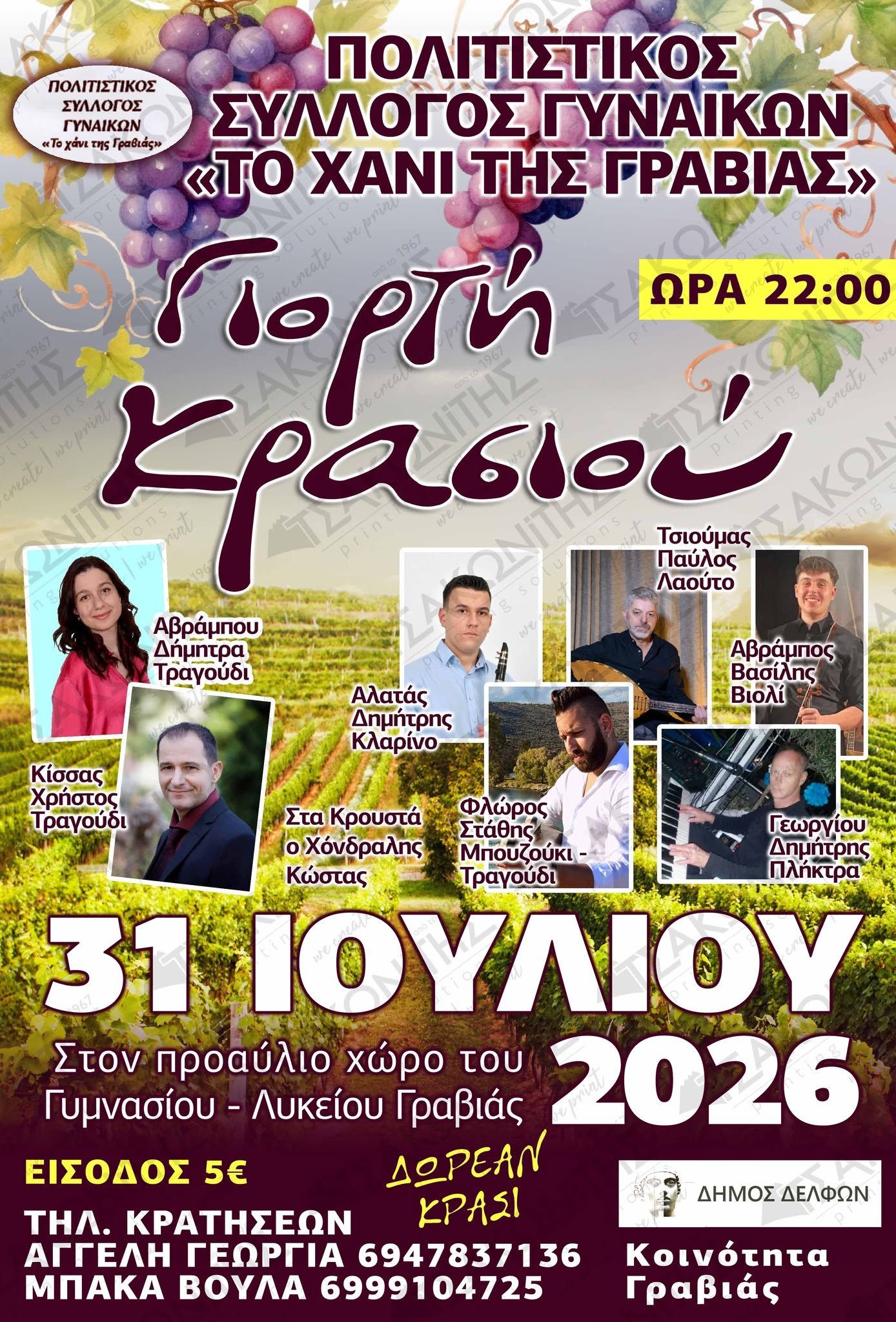 Γιορτή Κρασιού 2026.