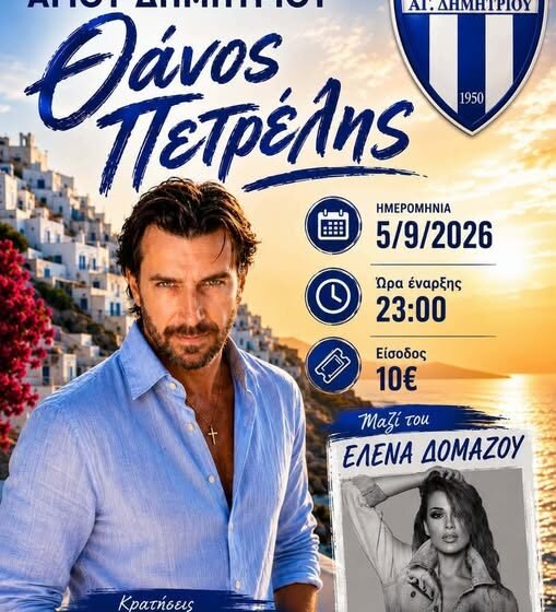 Ο Θάνος Πετρέλης ζωντανά στον Άγιο Δημήτριο Βοιωτίας!