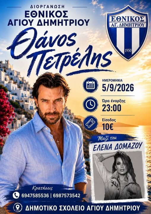Ο Θάνος Πετρέλης ζωντανά στον Άγιο Δημήτριο Βοιωτίας!