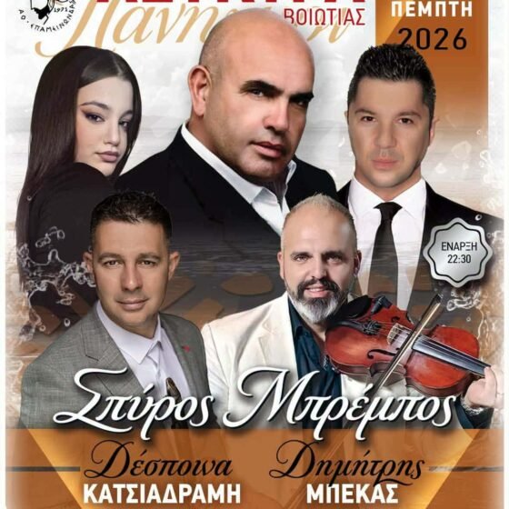 βραδιά γεμάτη παράδοση