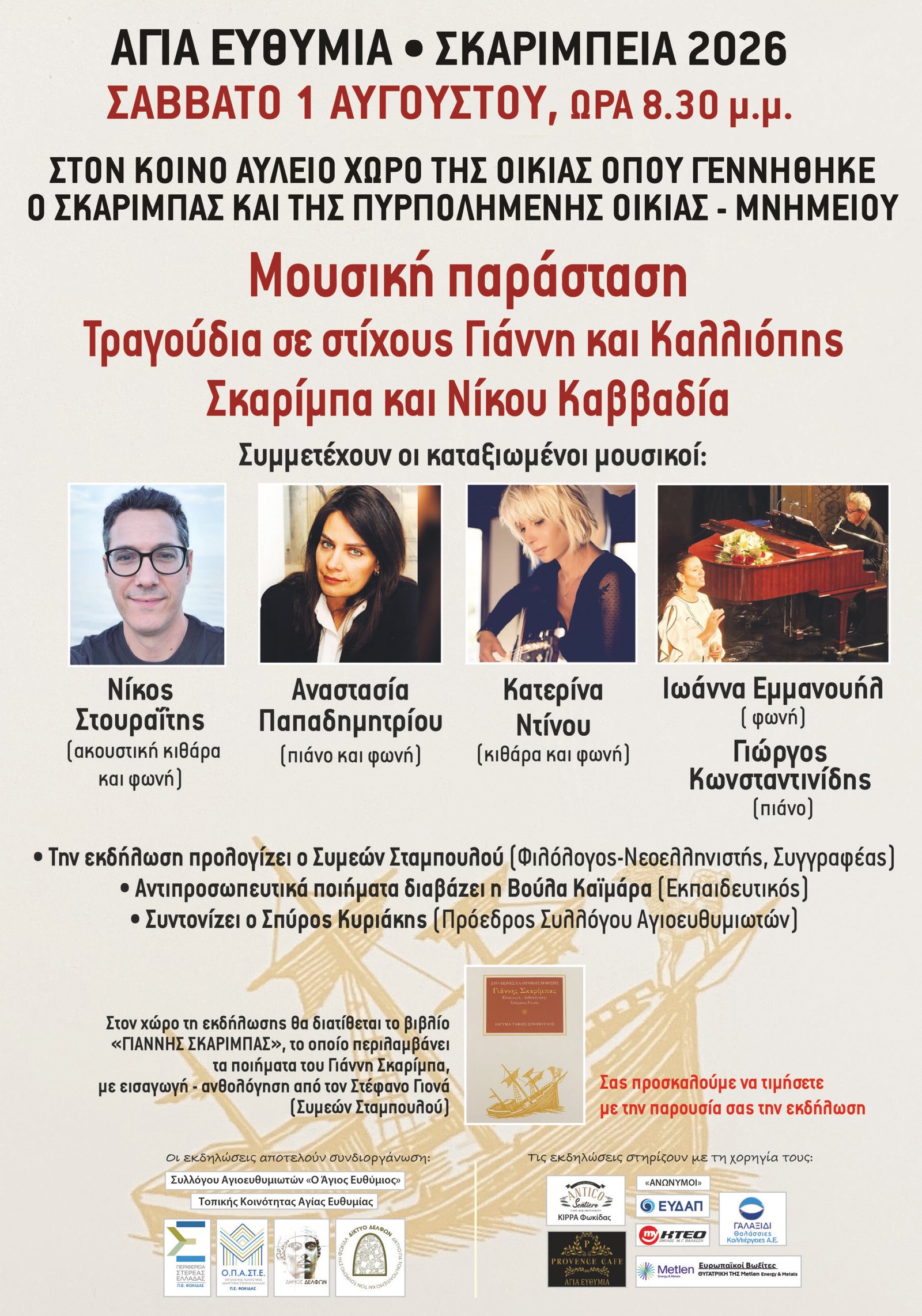 Έναρξη των Σκαιμπείων 2026