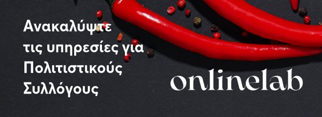 Υπηρεσίες για πολιτιστικούς συλλόγους από την OnlineLab.gr