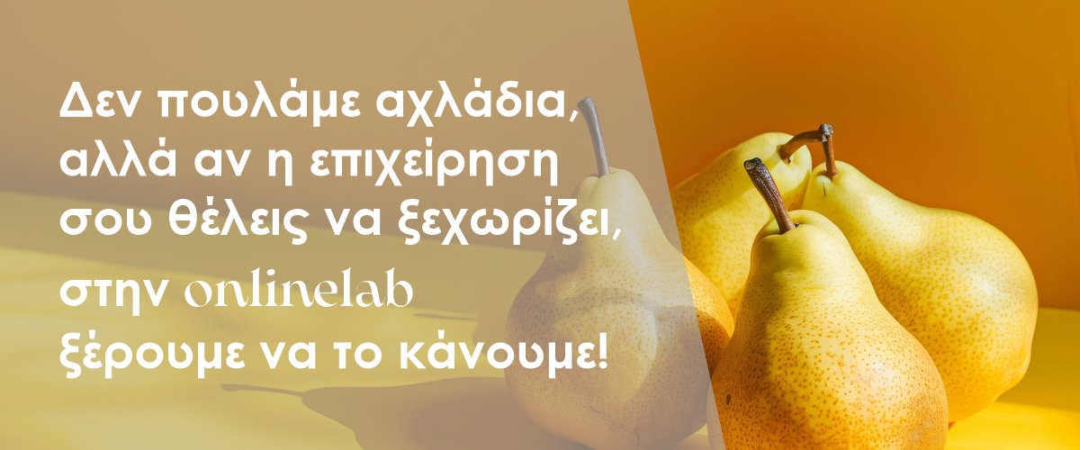 Δεν πουλάμε αχλάδια, αλλά αν η επιχείρηση σου θέλεις να ξεχωρίζει στην στην onlinelab ξέρουμε πώς να το κάνουμε!