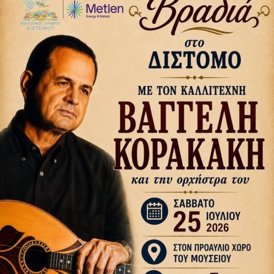 Ο Βαγγέλης Κορακάκης στο Δίστομο.