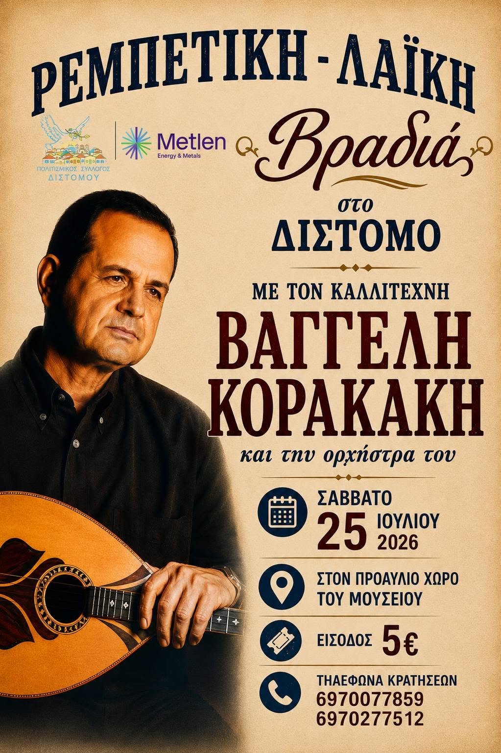 Ο Βαγγέλης Κορακάκης στο Δίστομο.