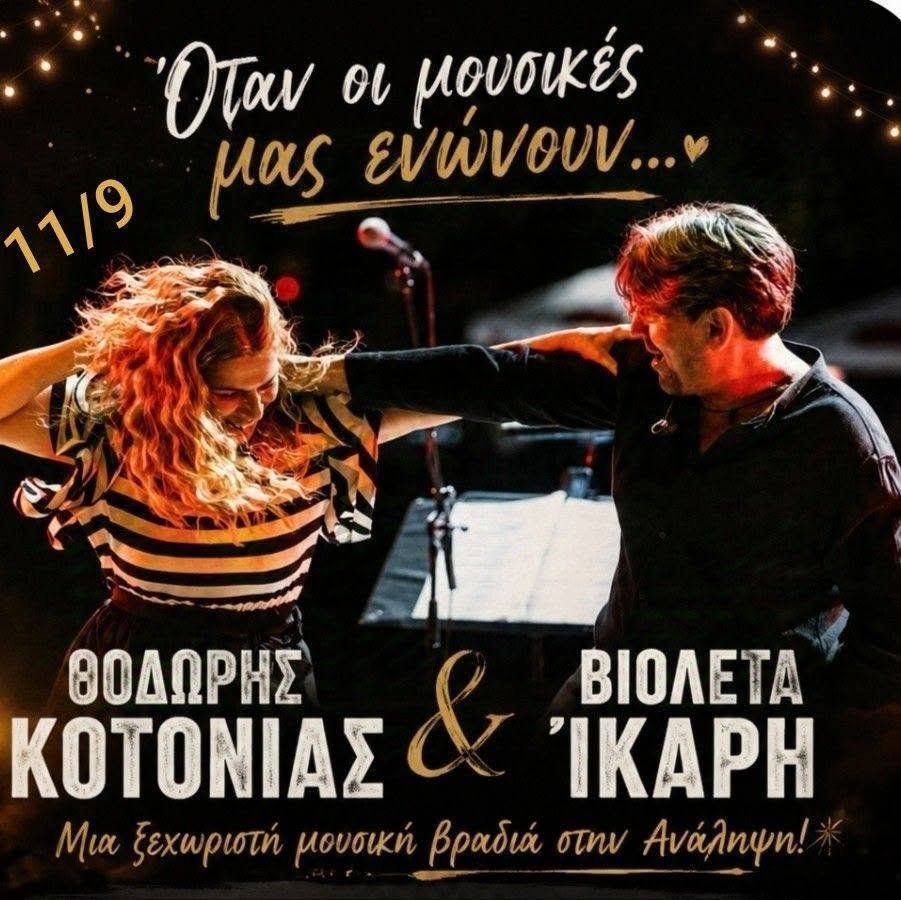 παράδοση σε μια μοναδική μουσική γιορτή