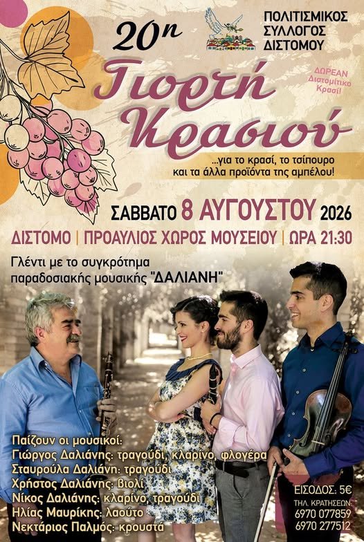 Μεγάλη γιορτή κρασιού στο δίστομο