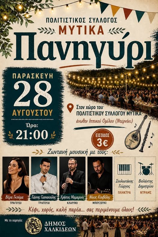 παραδοσιακό πανηγύρι