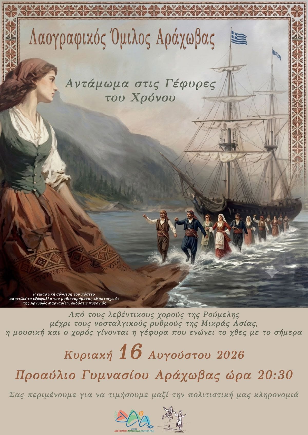 Αντάμωμα στις Γέφυρες του Χρόνου