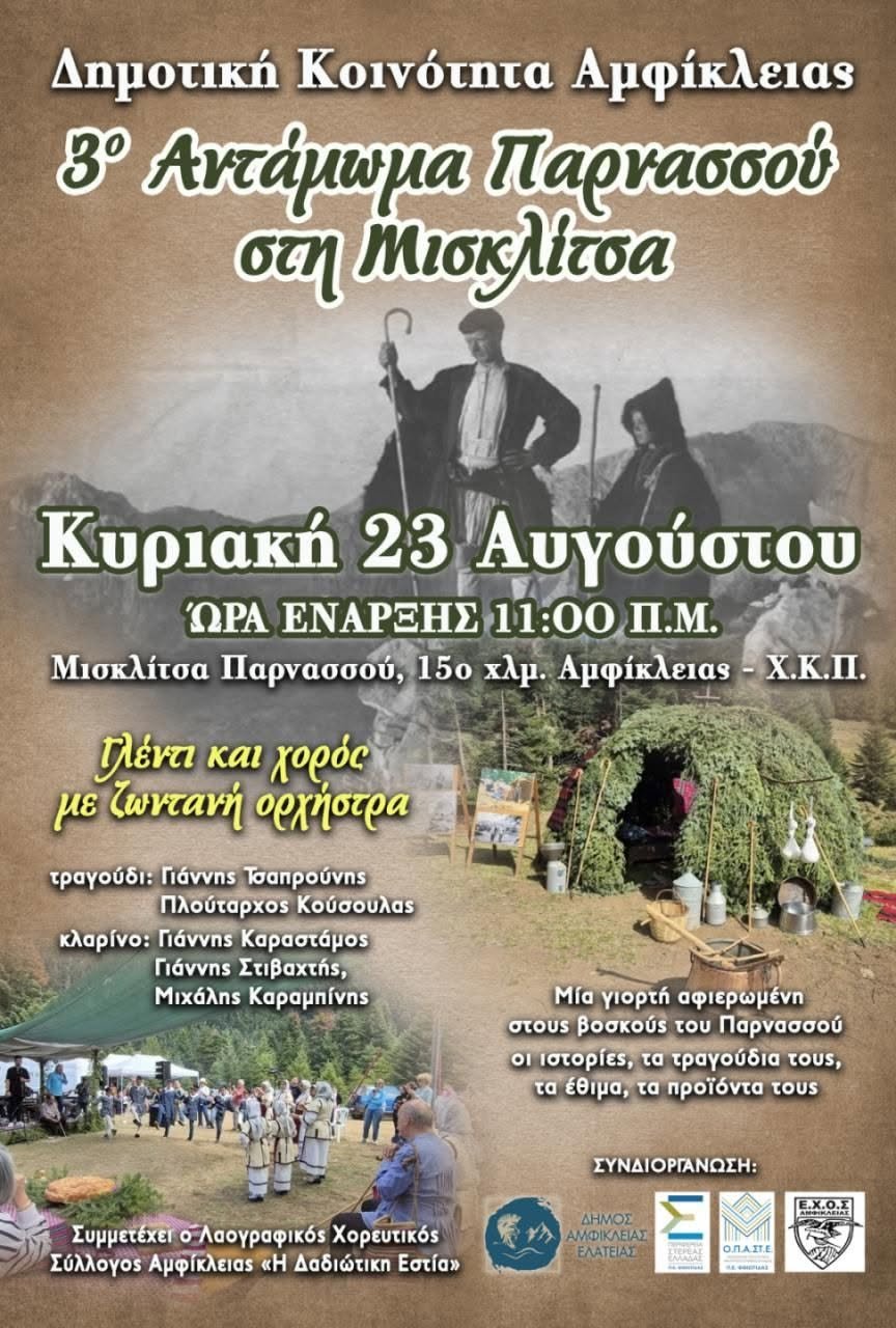 Τιμή στους βοσκούς