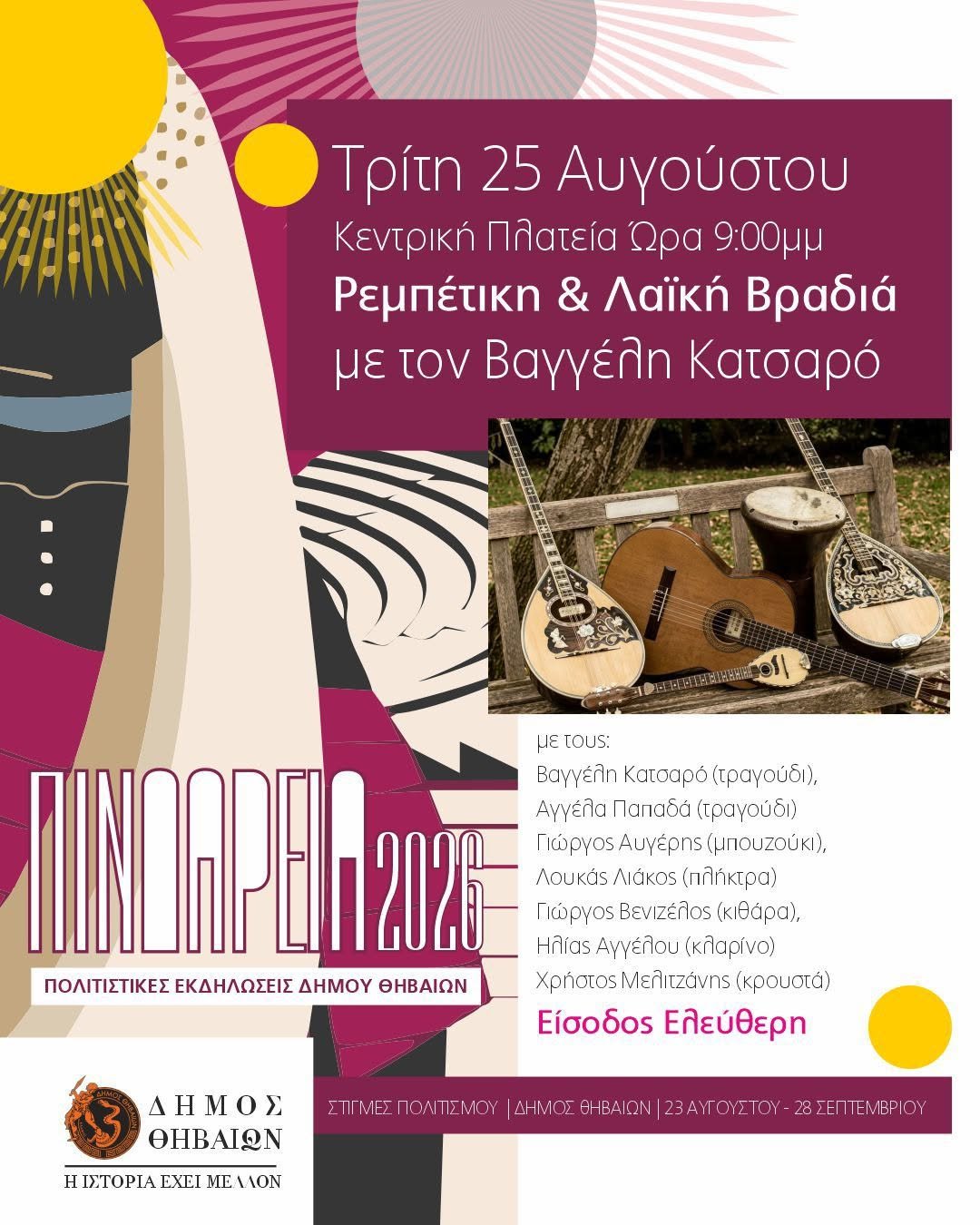 Ρεμπέτικη και λαϊκή βραδιά
