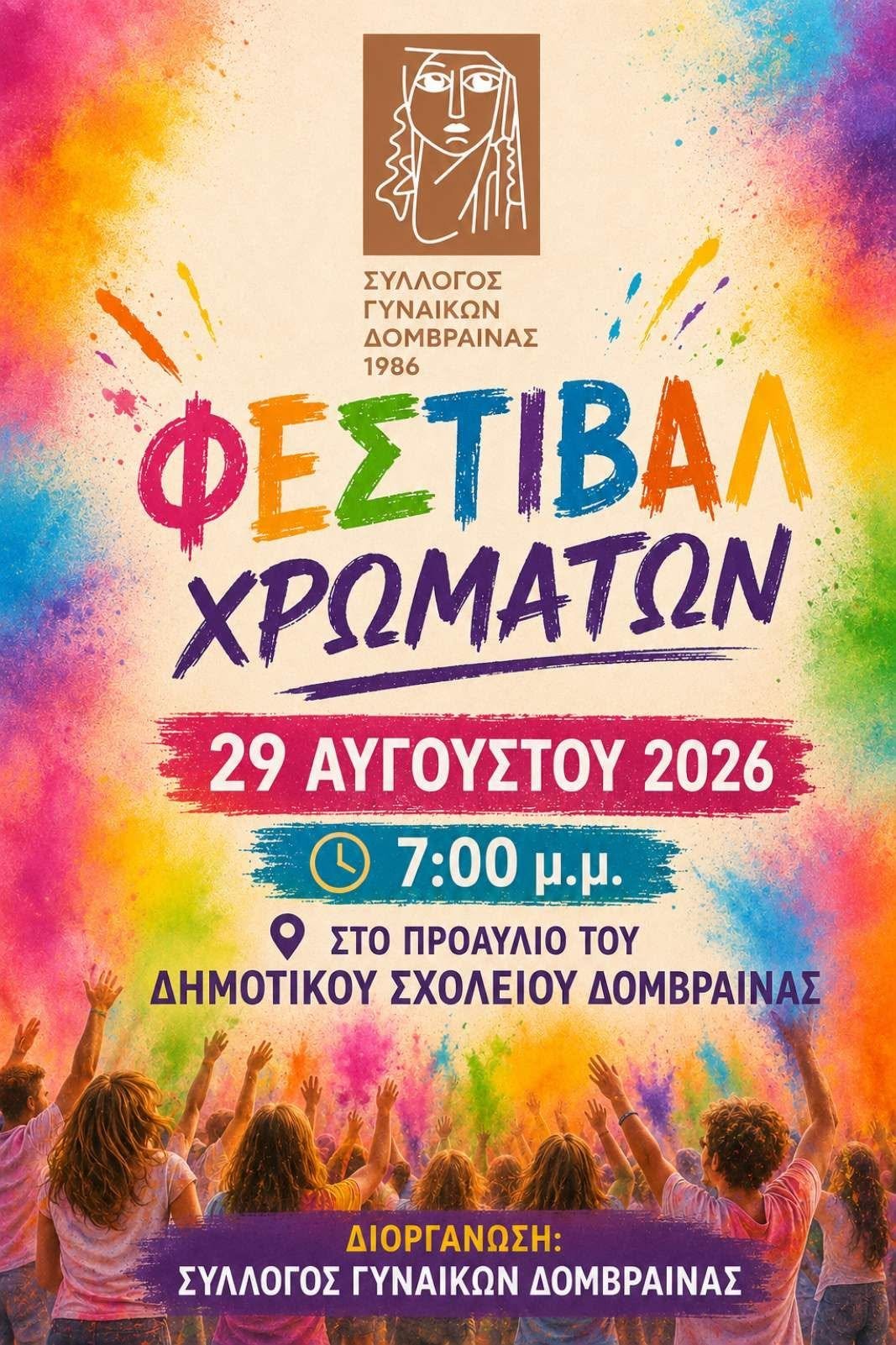 1ο Φεστιβάλ Χρωμάτων