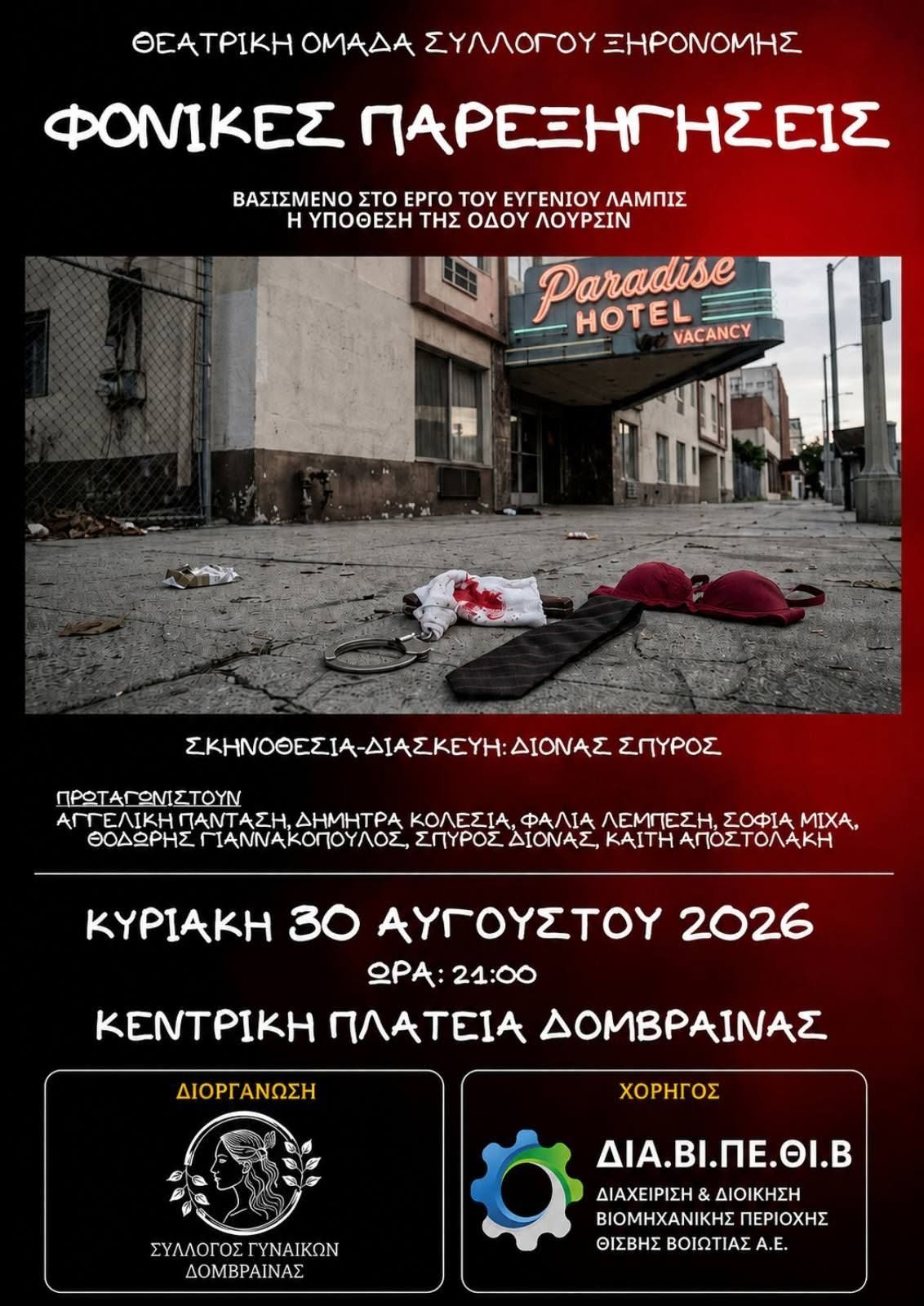 Θεατρική παράσταση