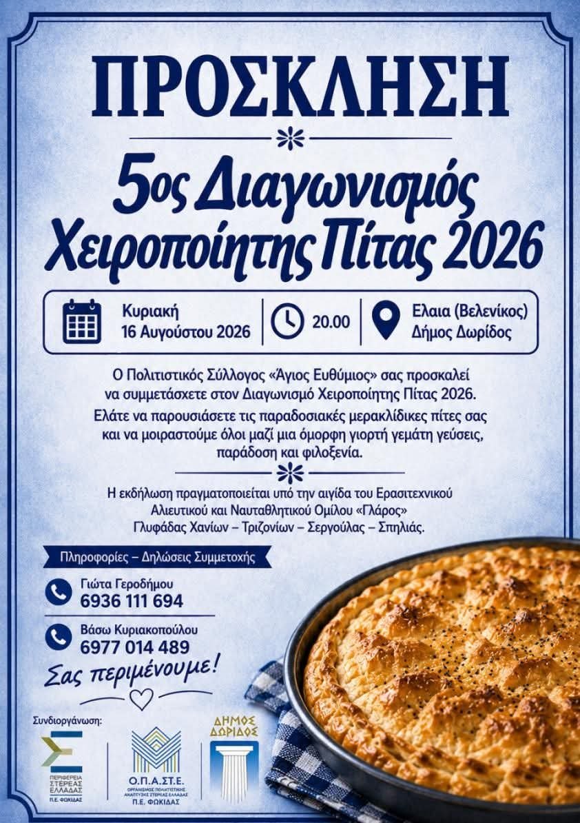 5ο διαγωνισμό χειροποίητης πίτας στην Ελαία Φωκίδος.