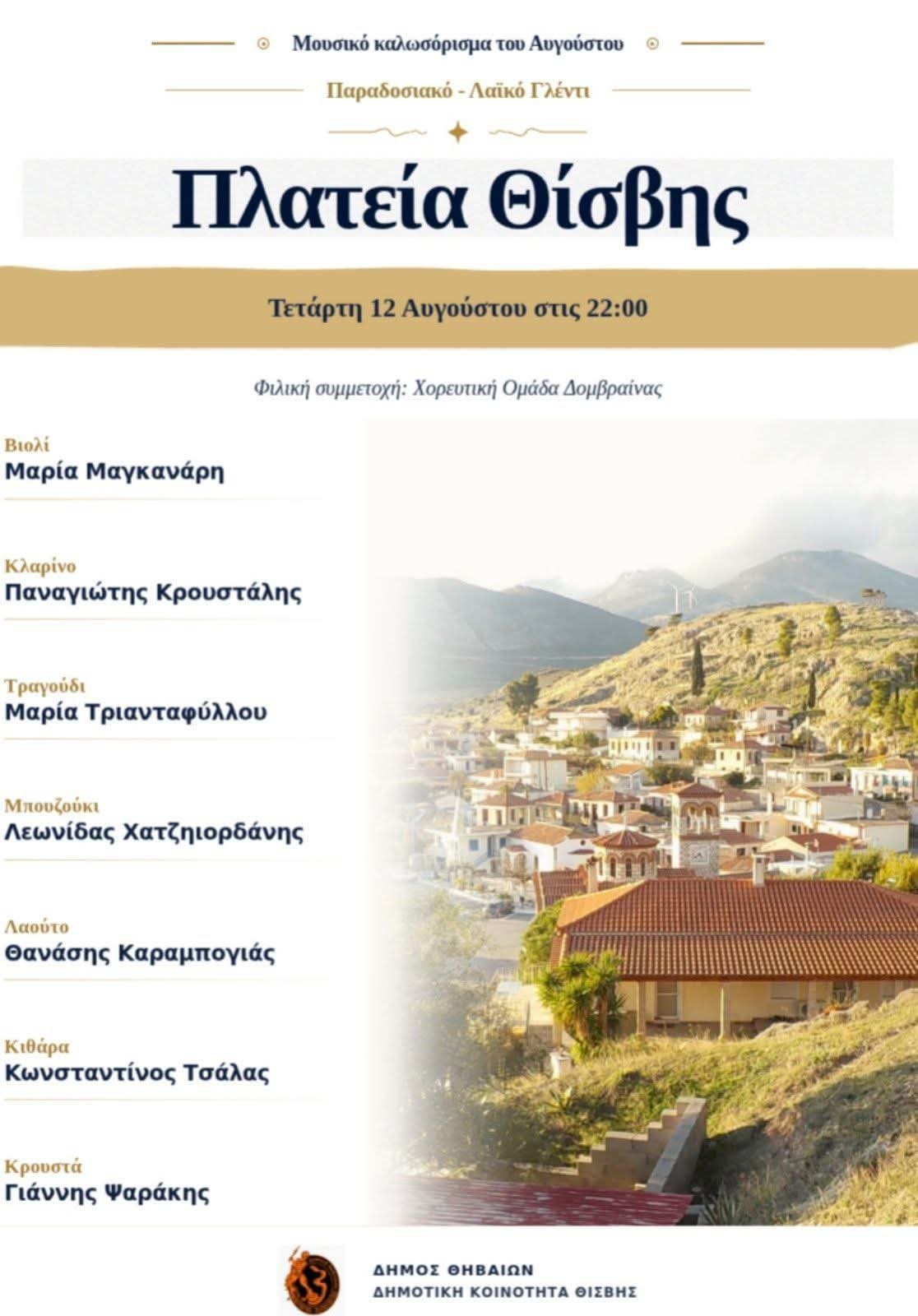 Μουσικό καλωσόρισμα