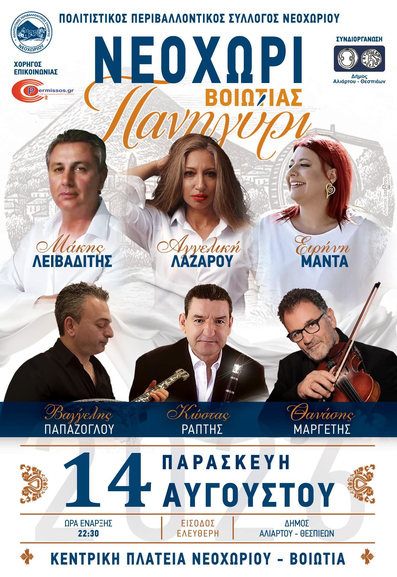 παραδοσιακό γλέντι