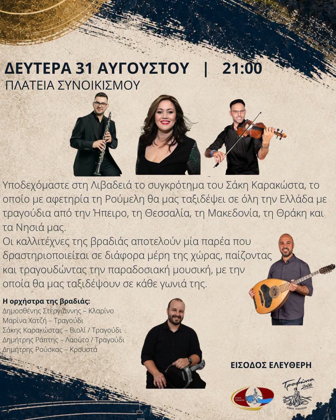 Μουσικό ταξίδι