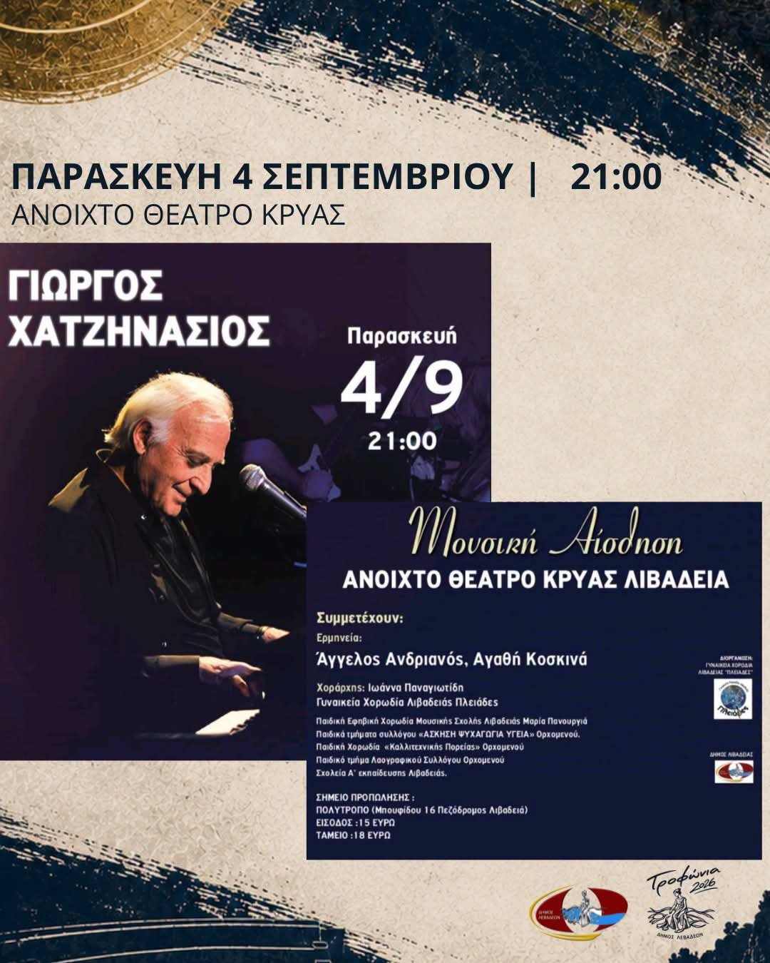 Μουσική βραδιά