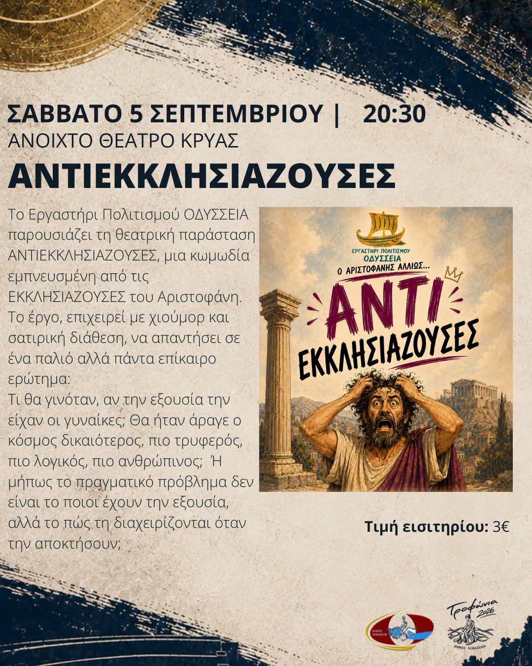 Σάτιρα και προβληματισμός