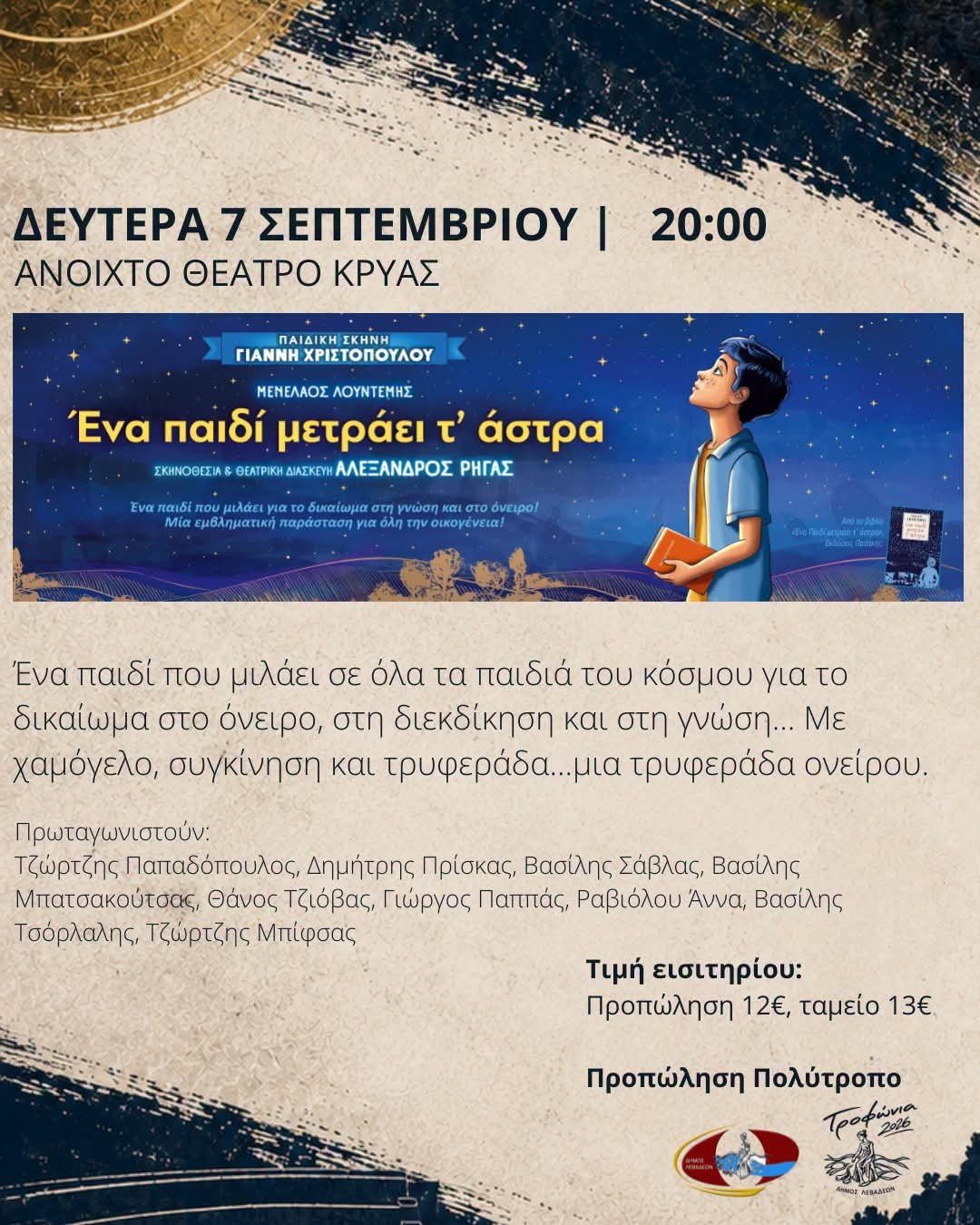 ένα παιδί μετράει τα άστρα