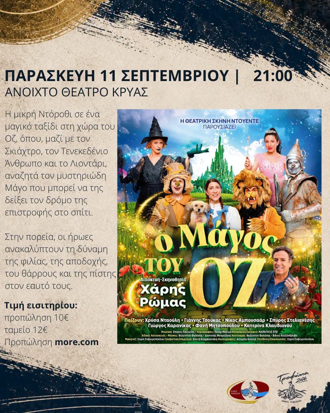 Μαγικό ταξίδι στη χώρα του Οζ