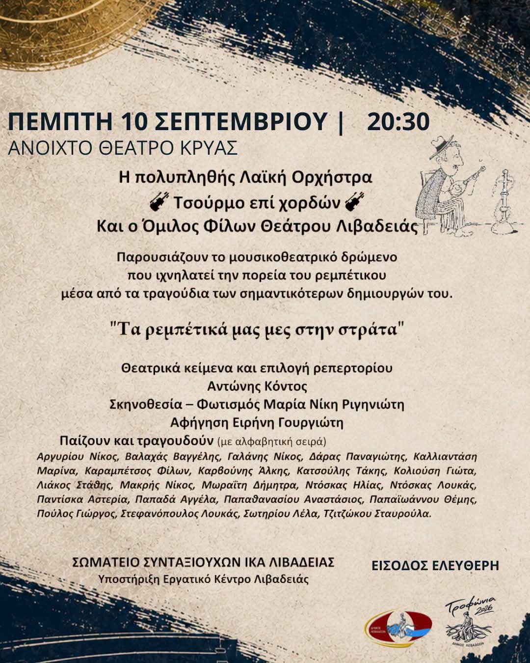 Μουσικοθεατρικό αφιέρωμα