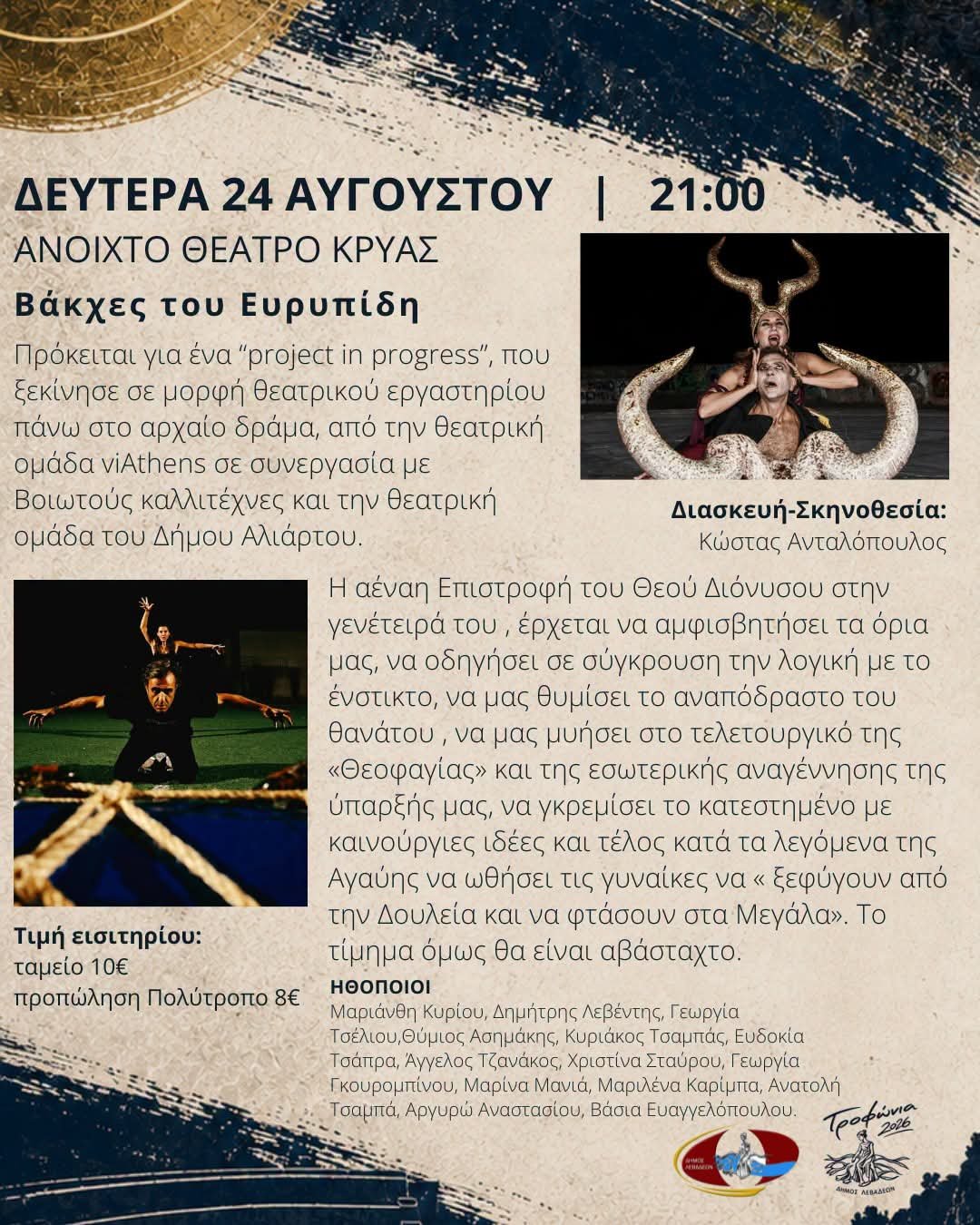 Οι Βάκχες του Ευριπίδη