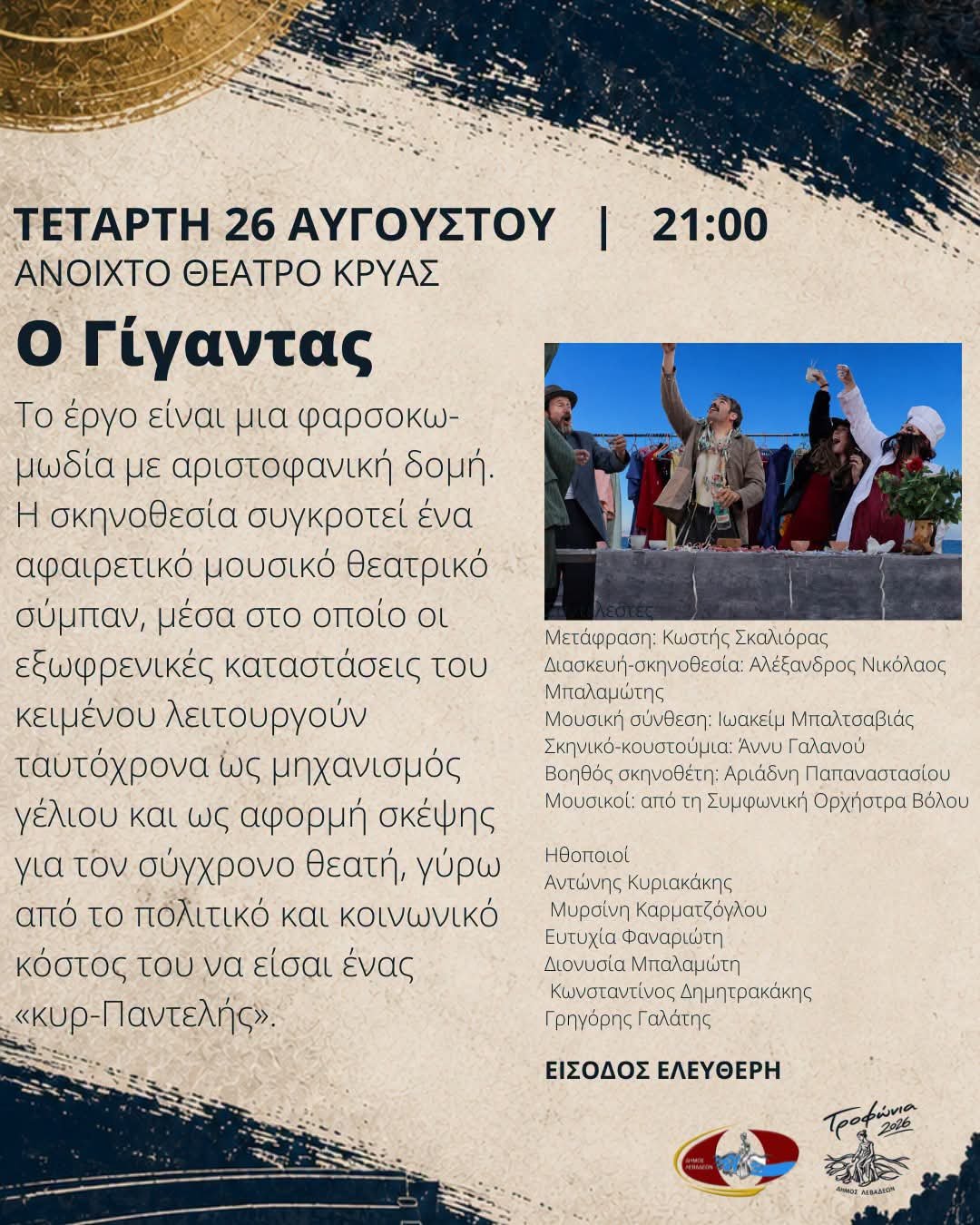 μοναδική θεατρική βραδιά