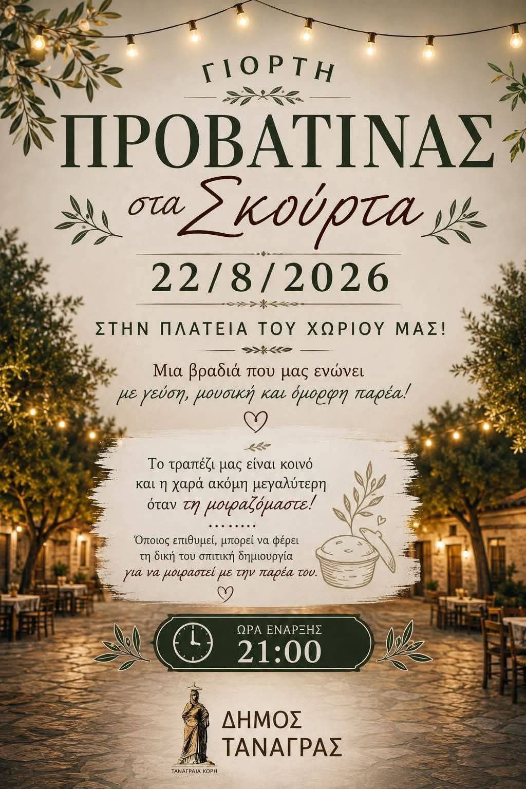 Γιορτή προβατίνας
