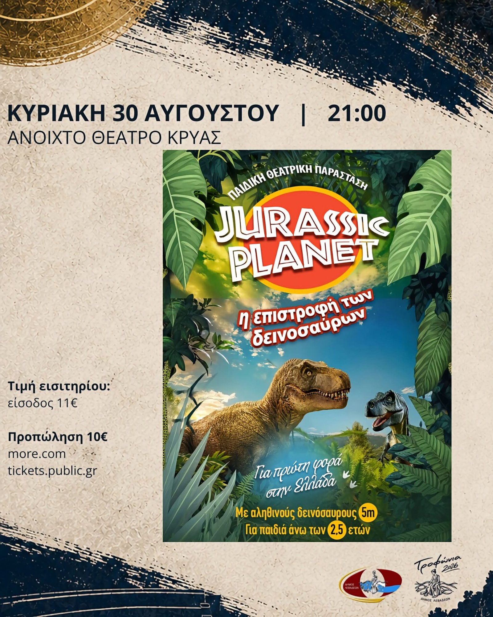 επιστροφή των δεινοσαύρων