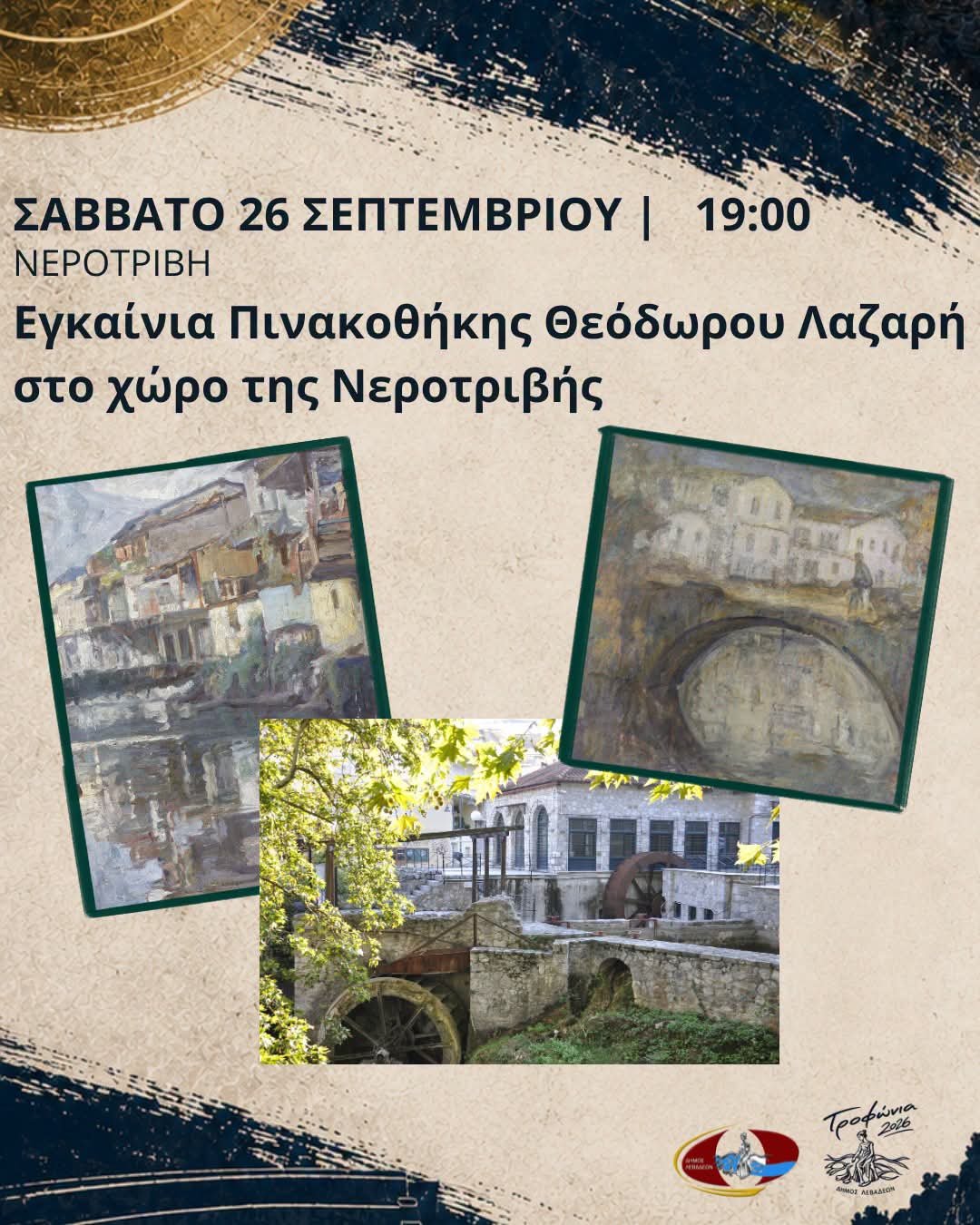 Εγκαίνια νέας πινακοθήκης