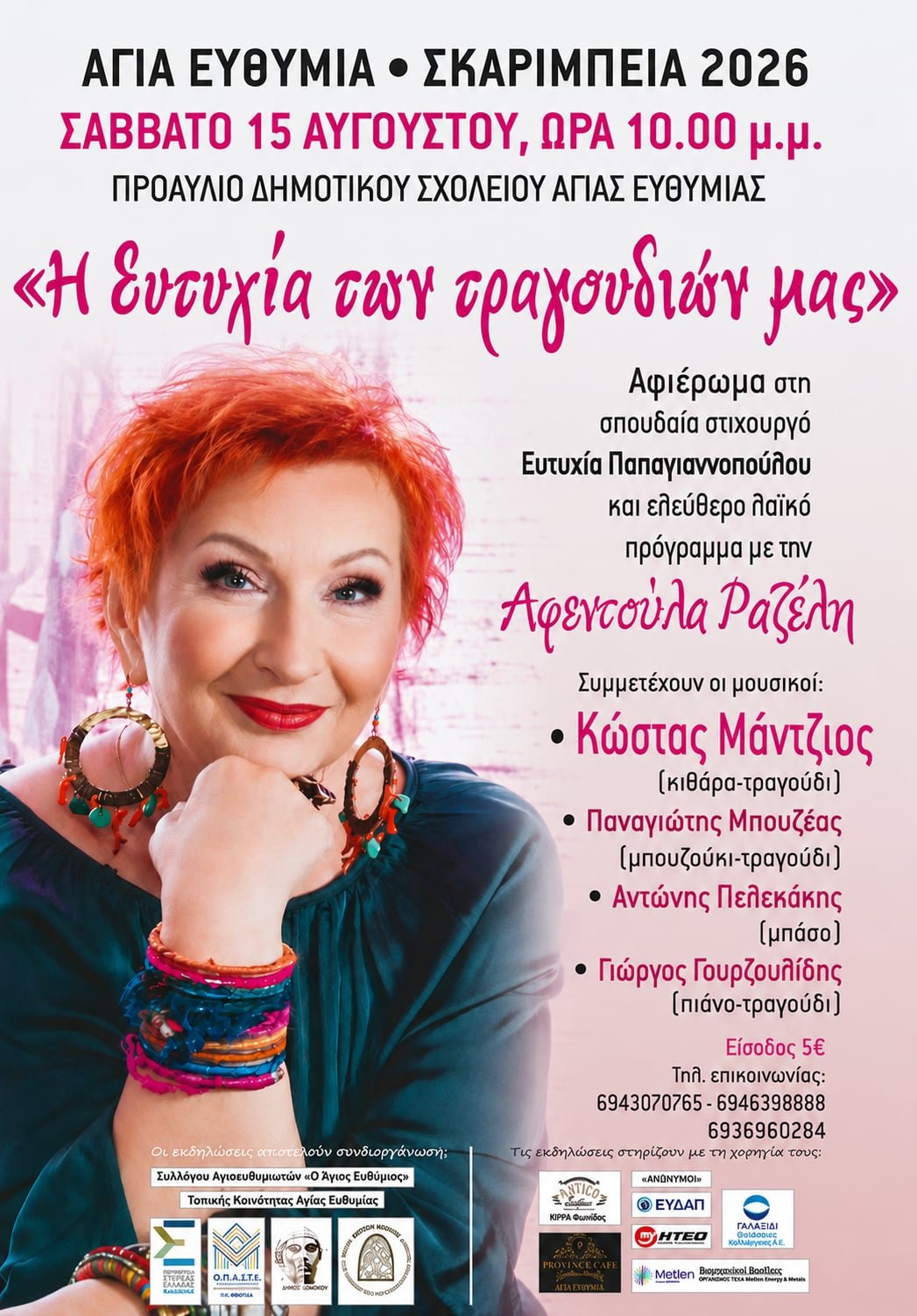 μαγευτική μουσική εμπειρία