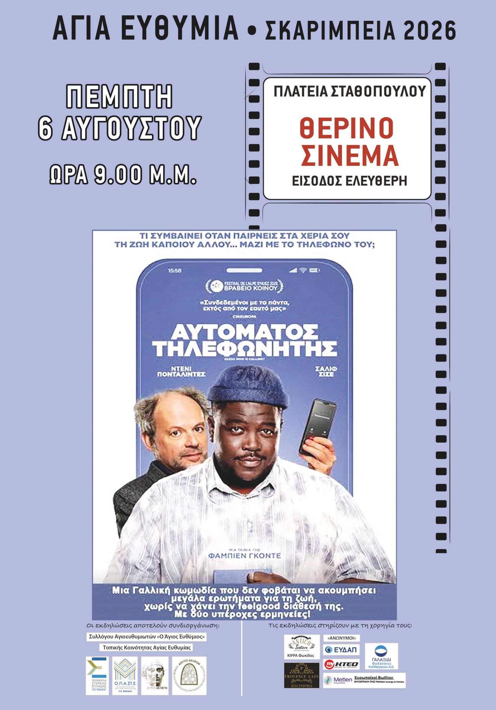 Θερινό σινεμά στα ΣΚΑΡΙΜΠΕΙΑ