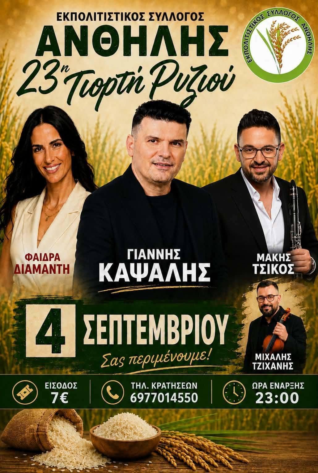 23η γιορτή ρυζιού.