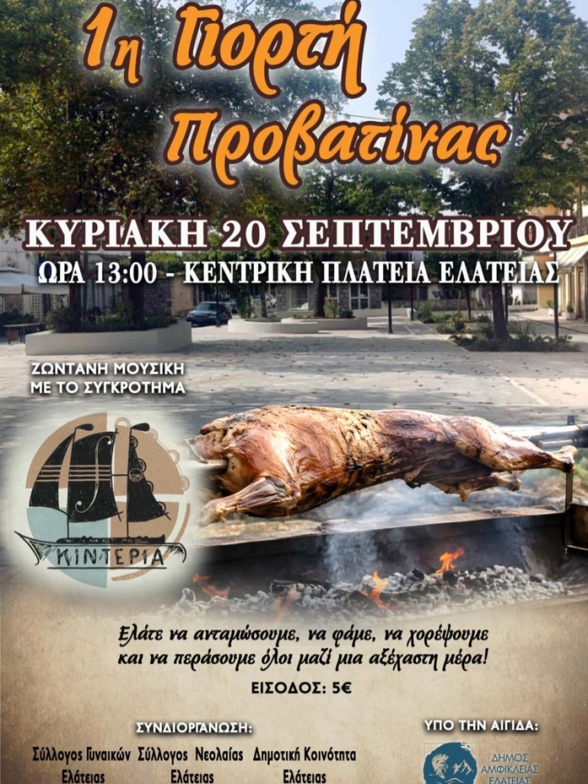 Γιορτή Προβατίνας