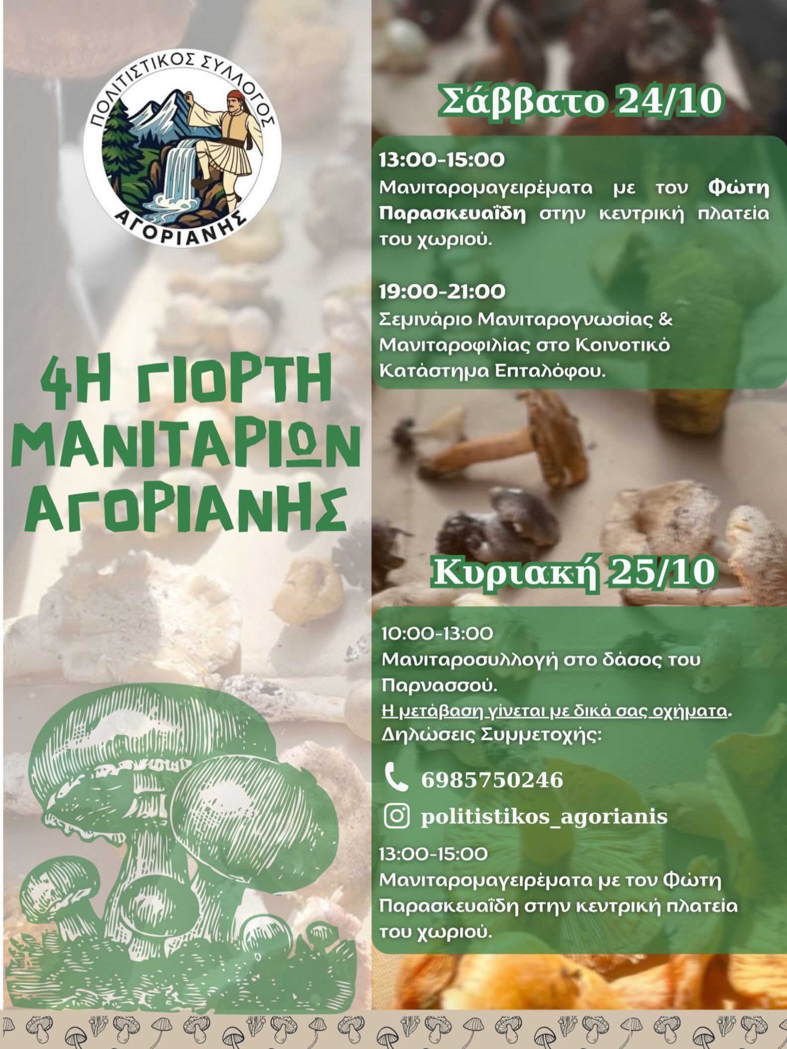 4η Γιορτή Μανιταριών.