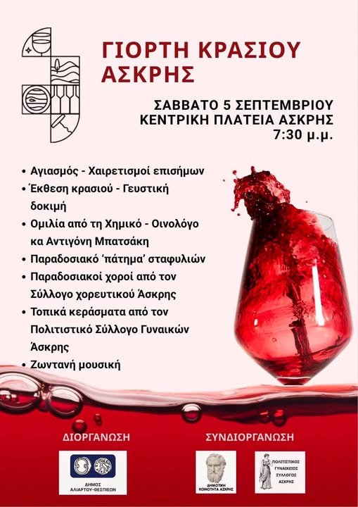 Γιορτή Κρασιού